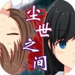尘世之间中文版 