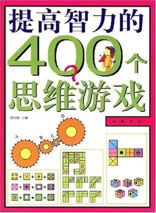 可以提高智商的游戏,提升智商的神奇之旅
