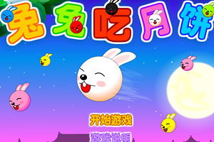 吃月饼游戏,月饼吃出趣味