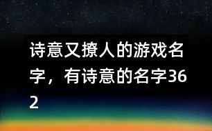 五个字的游戏情侣名,甜蜜游戏见证爱情