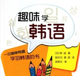 学韩语游戏,轻松学习韩语的趣味之旅