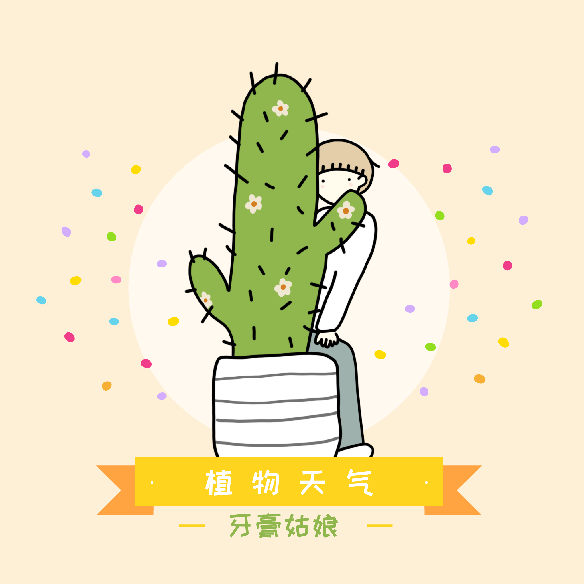 植物天气 