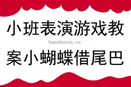 幼儿小班表演游戏教案,快乐成长之旅