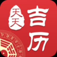 天天吉历app 