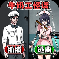 牛奶工怪谈 
