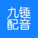 九锤配音 