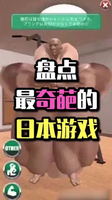 日本奇葩游戏,揭秘日本那些令人捧腹的奇葩游戏